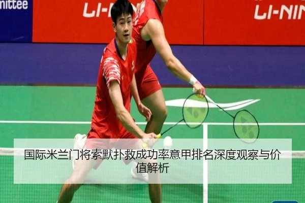 国际米兰门将索默扑救成功率意甲排名深度观察与价值解析