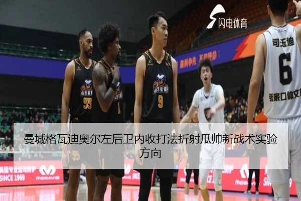 曼城格瓦迪奥尔左后卫内收打法折射瓜帅新战术实验方向
