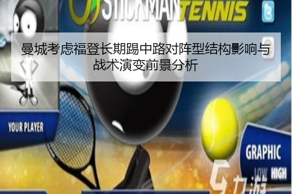 曼城考虑福登长期踢中路对阵型结构影响与战术演变前景分析