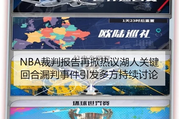 NBA裁判报告再掀热议湖人关键回合漏判事件引发多方持续讨论